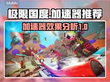 《极限国度》加速器真香⚠游戏党必看！截图1
