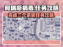 阿瑞斯病毒🔥三个承诺任务完成攻略来啦！
