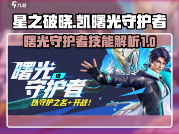星之破晓：凯曙光守护者🔥技能全面解析！截图1