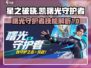 星之破晓：凯曙光守护者🔥技能全面解析！