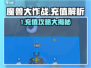 魔兽大作战充值太狠了💥新人玩家慎入！🎮