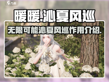 无限暖暖沁夏风巡🔥游戏必备作用全解析！截图1