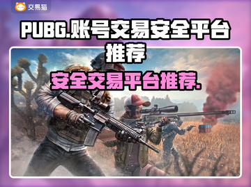 PUBG账号交易🔥安全平台推荐🎉截图1