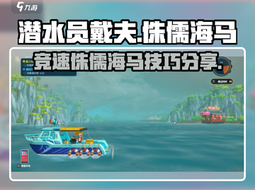 潜水员戴夫🔥侏儒海马竞速技巧与获取方法截图1