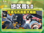 绝区零手游端游互通吗？💥游戏党必看！