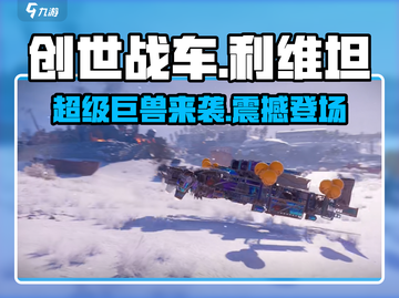 创世战车⚡利维坦：揭秘最强战车🔥截图1