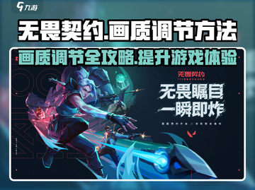 无畏契约💥画质调节全攻略，一键优化视觉享受！截图1