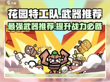 花园特工队🔥武器推荐指南，玩家必看！截图1