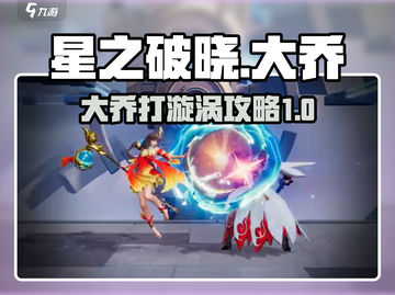 星之破晓🔥大乔打漩涡超详细攻略来啦！截图1