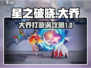 星之破晓🔥大乔打漩涡超详细攻略来啦！