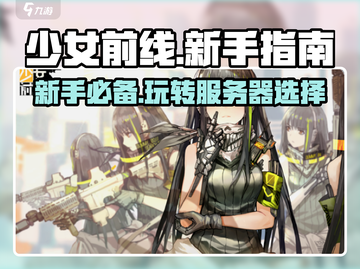 少女前线🔥新手必看！选服攻略💎助你轻松入坑！截图1