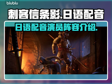 刺客信条：影日语配音阵容大曝光！🔥截图1