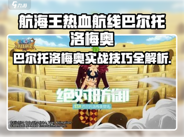 《航海王热血航线》巴尔托洛梅奥实战爆强💥截图1