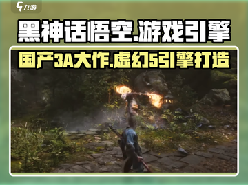 黑神话悟空🔥虚幻5打造，真3A大作来袭！截图1