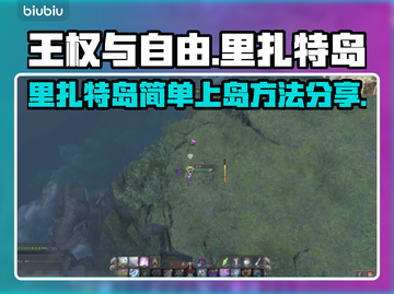 王权与自由🔥里扎特岛简单上岛方法💎截图1