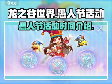 龙之谷世界💥愚人节活动🔥抢先看！🎉截图1