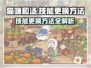 猫咪和汤技能更换🔥超简单方法大公开！🎮