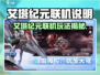 《艾塔纪元》联机功能全解析🎮