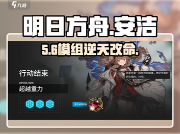 🔥明日方舟安洁模组曝光💥截图1
