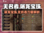 无名者屠龙宝珠🔥游戏名含义大揭秘！