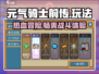 元气骑士前传🔥超好玩！游戏玩法一网打尽🎉
