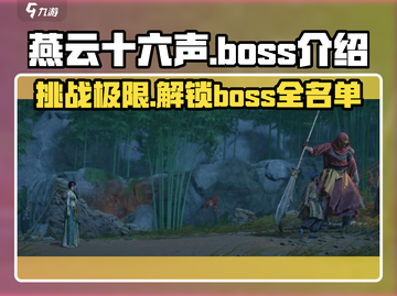 燕云十六声🔥必看！游戏BOSS全介绍！截图1