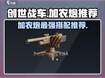 创世战车加农炮推荐🔥哪款让你秒变战场王者？🎮截图1