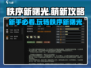 秩序新曙光🔥萌新必看！轻松上手攻略🎉