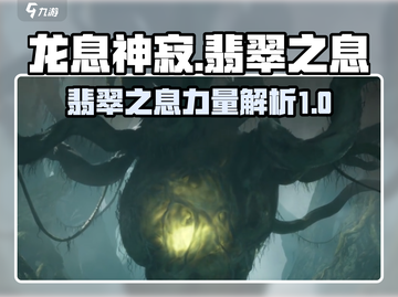 龙息神寂翡翠之息🔥游戏终极攻略💎截图1