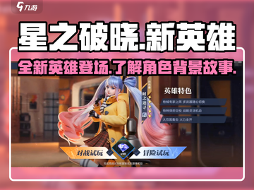 星之破晓🔥新英雄曝光！快来看看是谁✨截图1
