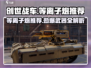 创世战车📖等离子炮全解析🔥带你在游戏中称霸！