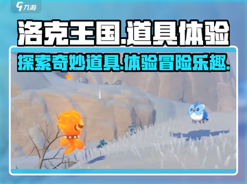 洛克王国💎道具有哪些？手游玩家必看！截图1