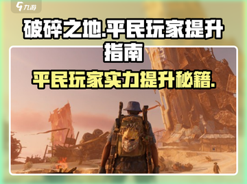 破碎之地平民玩家必看🔥超简单提升实力秘籍！截图1