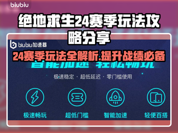 绝地求生24赛季🔥必胜玩法攻略分享🎉截图1