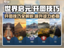 世界启元💥开图技巧大曝光！保姆级教程助你轻松上手🔥
