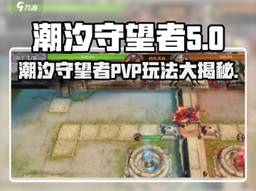 潮汐守望者PVP🔥竞技场玩法大全🎮截图1