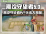 潮汐守望者PVP🔥竞技场玩法大全🎮