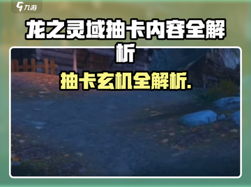 🎮《龙之灵域》抽卡大揭秘！这些灵龙你都能抽到？💥截图1