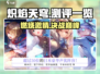 🔥炽焰天穹测评：超燃游戏体验不容错过！💥