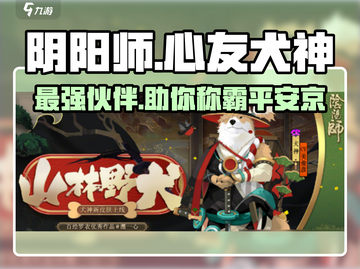 阴阳师：心友犬神🔥超强攻略，必看！截图1