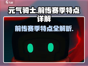 元气骑士前传赛季🔥超全特点详解！🎉截图1