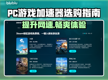 PC游戏加速器推荐🔥下载地址大全🎉截图1