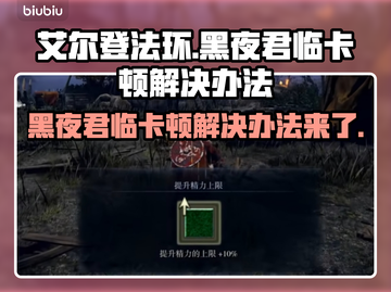 艾尔登法环黑夜君临卡顿？1秒解决💡🔥截图1
