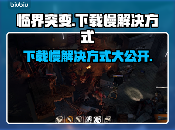 临界突变下载慢？这些解决方法让你🔥速下载！💥截图1