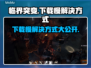 临界突变下载慢？这些解决方法让你🔥速下载！💥