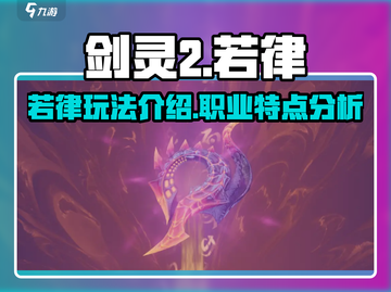 剑灵2手游若律🔥超强玩法揭秘🎉截图1