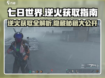 七日世界逆火🔥获取全攻略，玩家必看！截图1