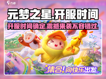 元梦之星手游上线时间🔥超详细开服日期爆料🎉截图1