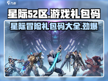星际52区游戏🔥礼包码大公开，快人一步拿豪礼！截图1