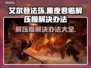 艾尔登法环黑夜君临解压慢？❌教你快速解决方法！🔥